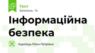 Інформаційна безпека