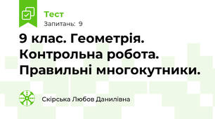 9 клас. Геометрія. Контрольна робота. Правильні многокутники.