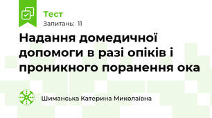 Надання домедичної допомоги в разі опіків і проникного поранення ока