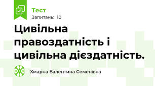 Цивільна правоздатність і цивільна дієздатність.