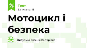 Мотоцикл і безпека