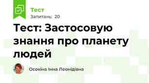 Тест: Застосовую знання про планету людей