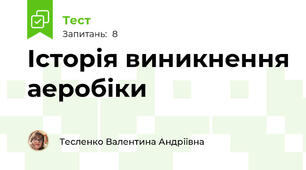 Історія виникнення аеробіки