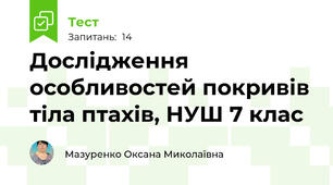 Дослідження особливостей покривів тіла птахів, НУШ 7 клас