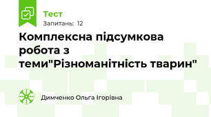 Комплексна підсумкова робота з теми"Різноманітність тварин"