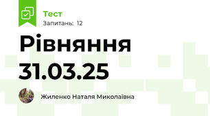 Рівняння 31.03.25