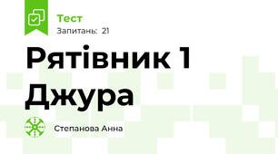 Рятівник 1 Джура