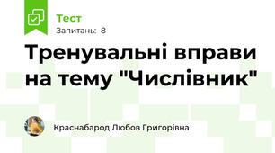 Тренувальні вправи на тему "Числівник"