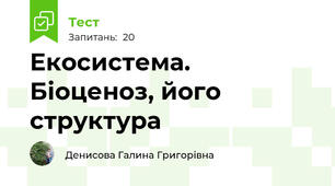 Екосистема. Біоценоз, його структура