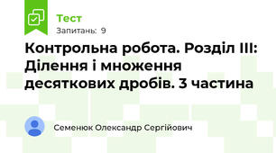 Контрольна робота. Розділ III: Ділення і множення десяткових дробів. 3 частина