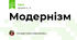 Модернізм