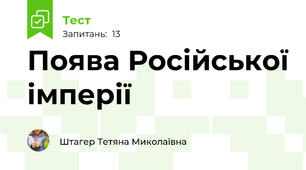 Поява Російської імперії