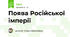 Поява Російської імперії