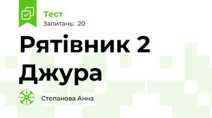 Рятівник 2 Джура