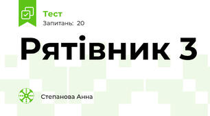 Рятівник 3
