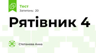 Рятівник 4