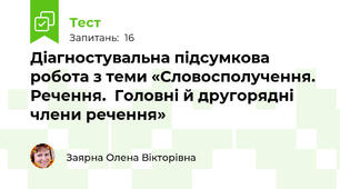 Діагностувальна підсумкова робота з теми «Словосполучення. Речення.  Головні й другорядні члени речення»