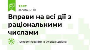 Вправи на всі дії з раціональними числами
