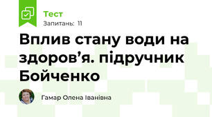 Вплив стану води на здоров’я. підручник  Бойченко