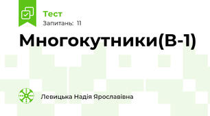 Многокутники(В-1)
