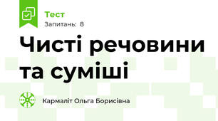 Чисті речовини та суміші