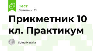 Прикметник 10 кл. Практикум