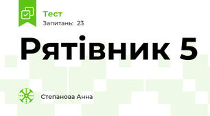 Рятівник 5