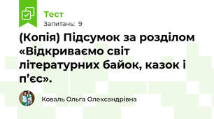 (Копія) Підсумок за розділом «Відкриваємо світ літературних байок, казок і п’єс».