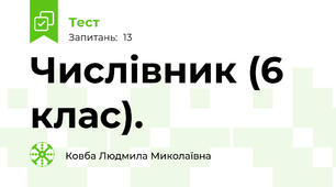 Числівник (6 клас).