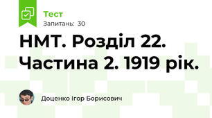 НМТ. Розділ 22. Частина 2. 1919 рік.  