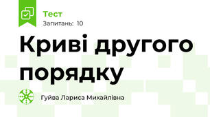 Криві другого порядку