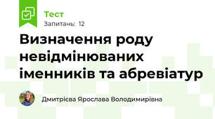 Визначення роду невідмінюваних іменників та абревіатур