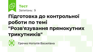 Підготовка до контрольної роботи по темі "Розв'язування прямокутних трикутників"