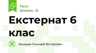 Екстернат 6 клас