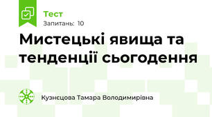 Мистецькі явища та тенденції сьогодення