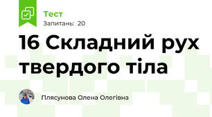 16 Складний рух твердого тіла