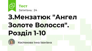З.Мензатюк "Ангел Золоте Волосся". Розділ 1-10