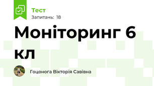 Моніторинг 6 кл
