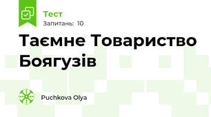 Таємне Товариство Боягузів