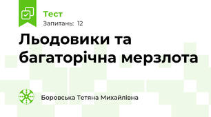 Льодовики та багаторічна мерзлота