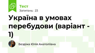 Україна в умовах перебудови (варіант - 1)