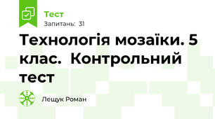 Технологія мозаїки. 5 клас.  Контрольний тест