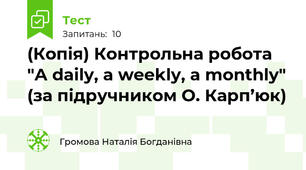 (Копія) Контрольна робота "A daily, a weekly, a monthly" (за підручником О. Карп’юк)