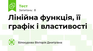 Лінійна функція, її графік і властивості