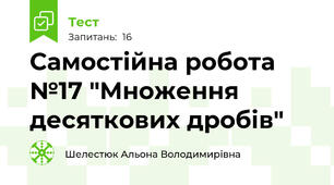 Самостійна робота №17 "Множення десяткових дробів"