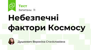 Небезпечні фактори Космосу