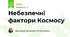 Небезпечні фактори Космосу