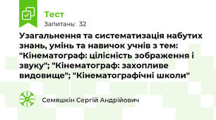 Узагальнення та систематизація набутих знань, умінь та навичок учнів з тем: "Кінематограф: цілісність зображення і звуку"; "Кінематограф: захопливе видовище"; "Кінематографічні школи"