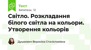 Світло. Розкладання білого світла на кольори. Утворення кольорів