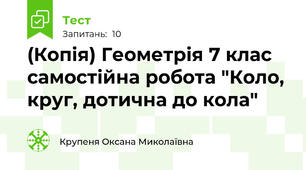 (Копія) Геометрія 7 клас самостійна робота "Коло, круг, дотична до кола"
